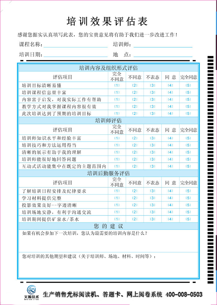 大眾培訓效果評估表