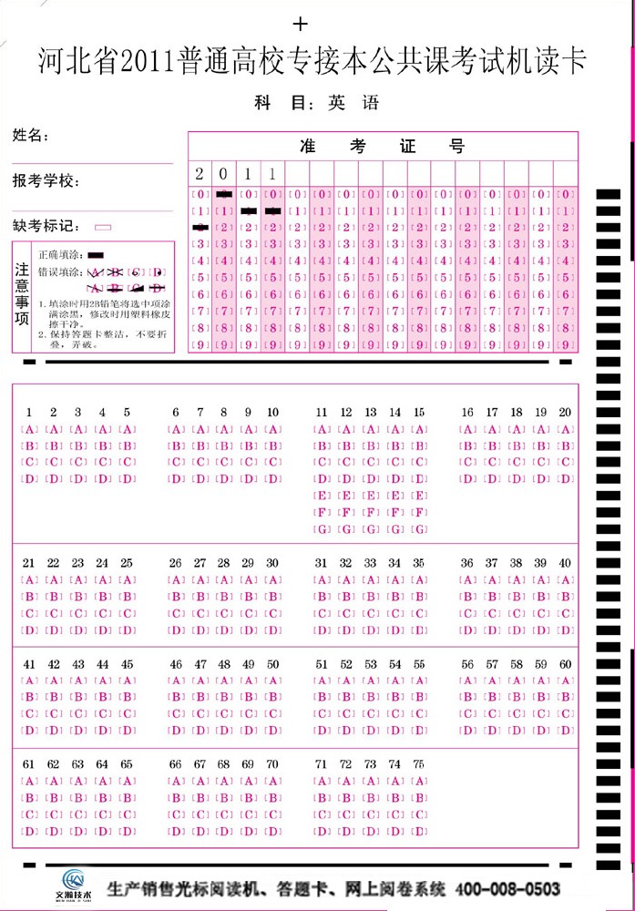 河北省2011年普通高校專接本公共課考試機(jī)讀卡(英語(yǔ))