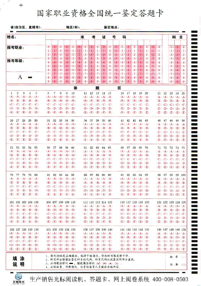 ******職業(yè)資格全國(guó)統(tǒng)一鑒定答題卡