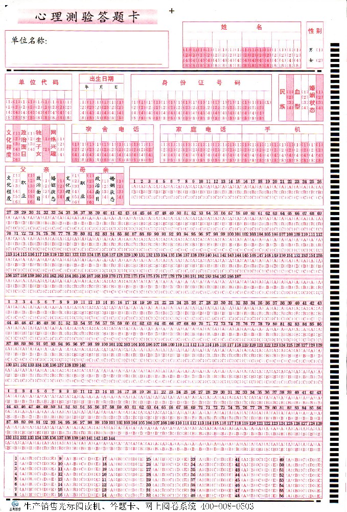 心理測(cè)驗(yàn)答題卡