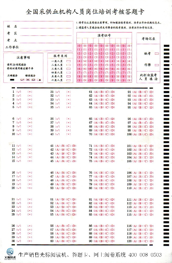 全國(guó)采供血機(jī)構(gòu)人員崗位培訓(xùn)考核答題卡