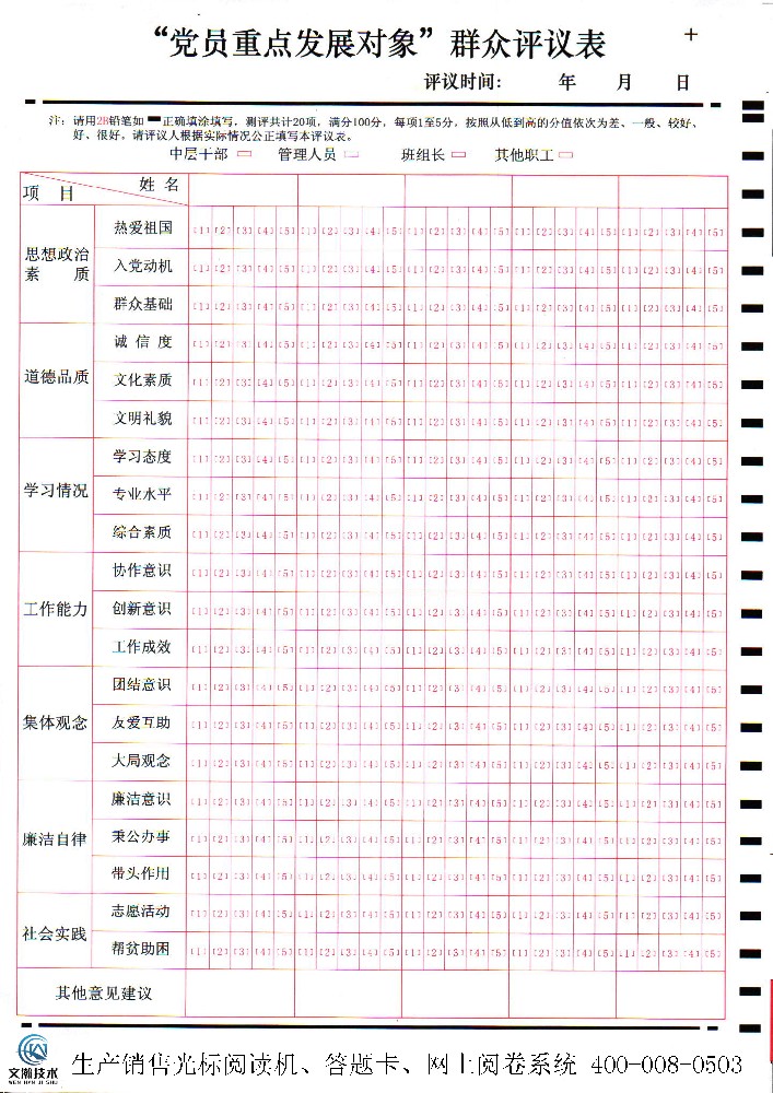 “黨員**發(fā)展對象”群眾評議表