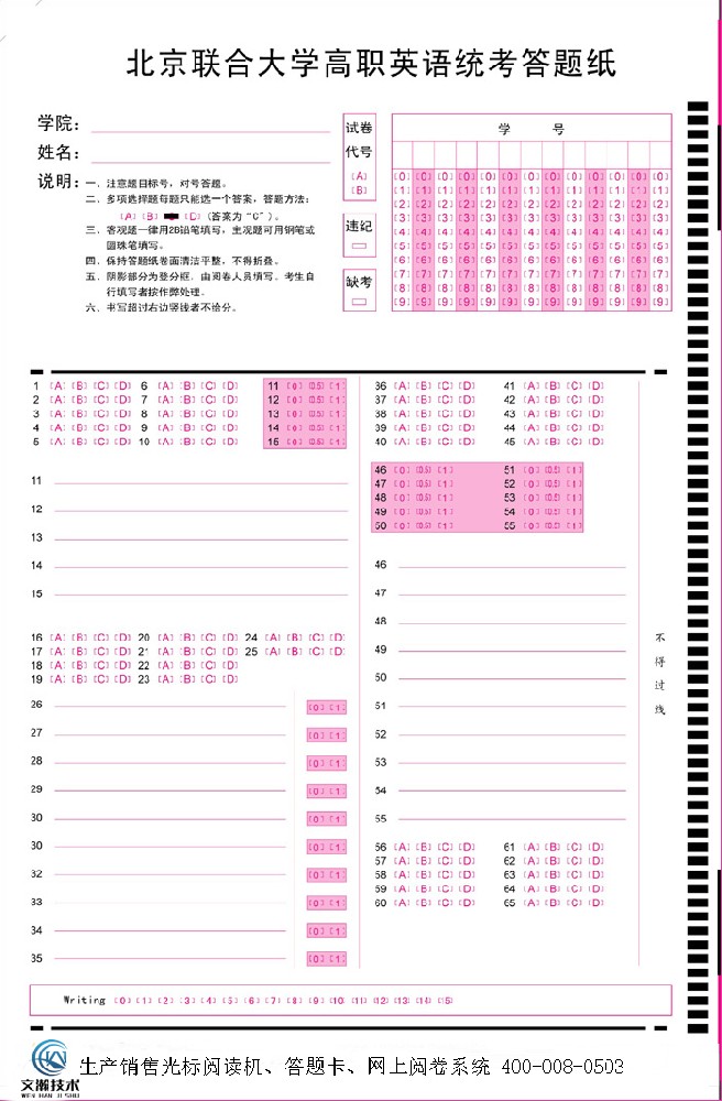 北京聯(lián)合大學(xué)高職英語統(tǒng)考答題紙