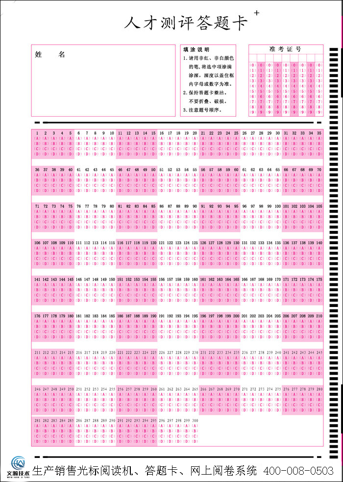 人才測(cè)評(píng)答題卡